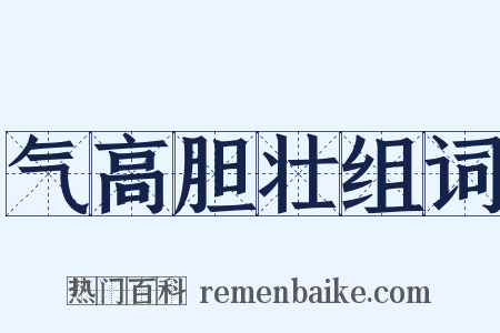 气高胆壮组词是什么意思的图片